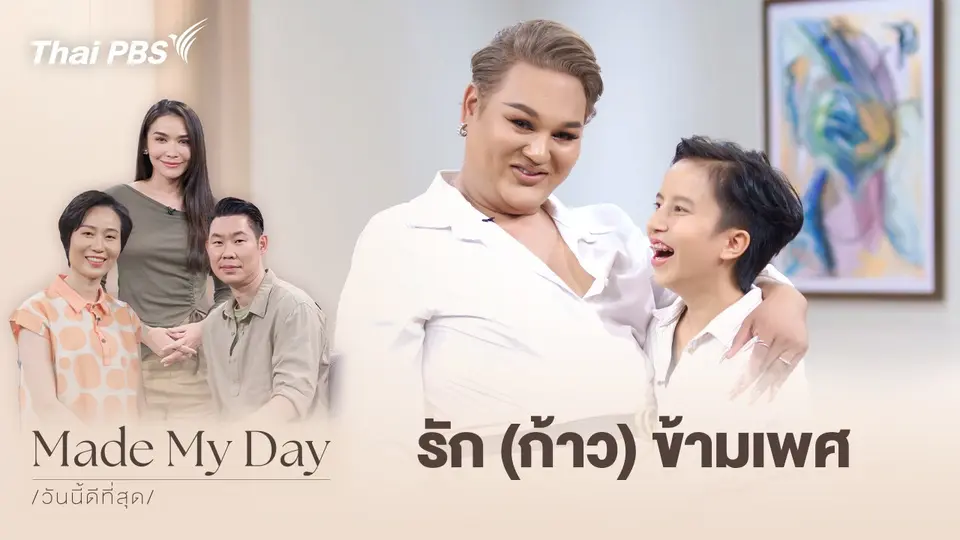 Made My Day วันนี้ดีที่สุด