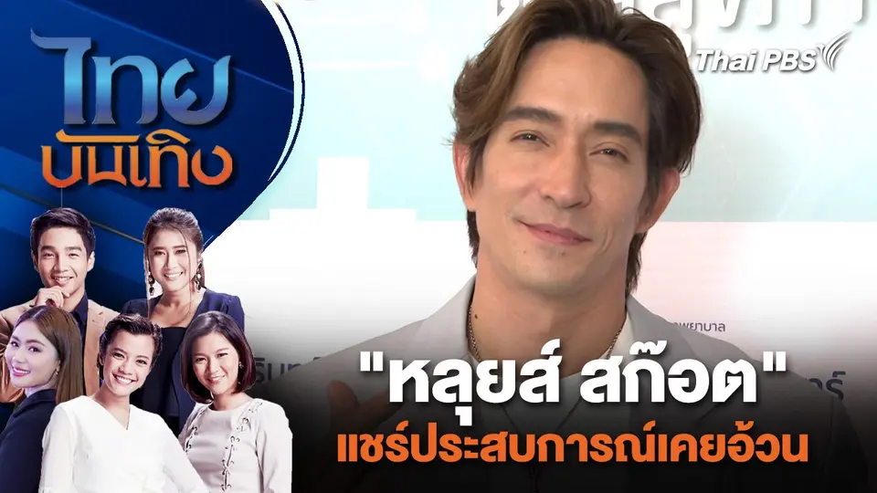 "หลุยส์ สก๊อต" แชร์ประสบการณ์เคยอ้วน | ไทยบันเทิง | 10 เม.ย. 67