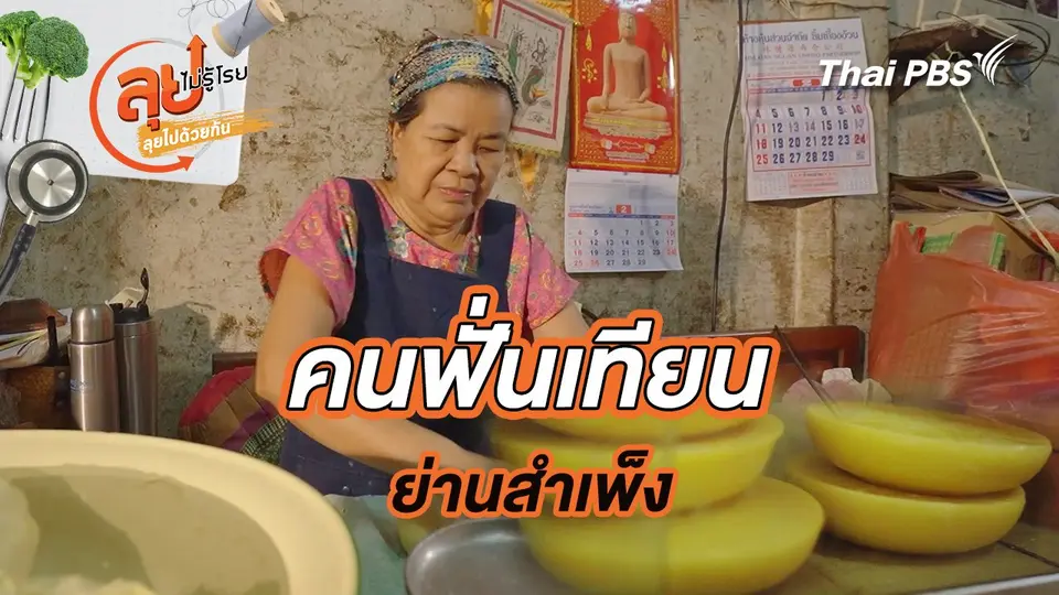 คนฟั่นเทียน ย่านสำเพ็ง