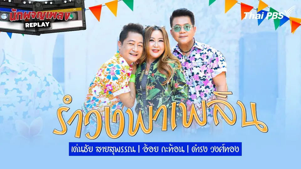 นักผจญเพลง REPLAY