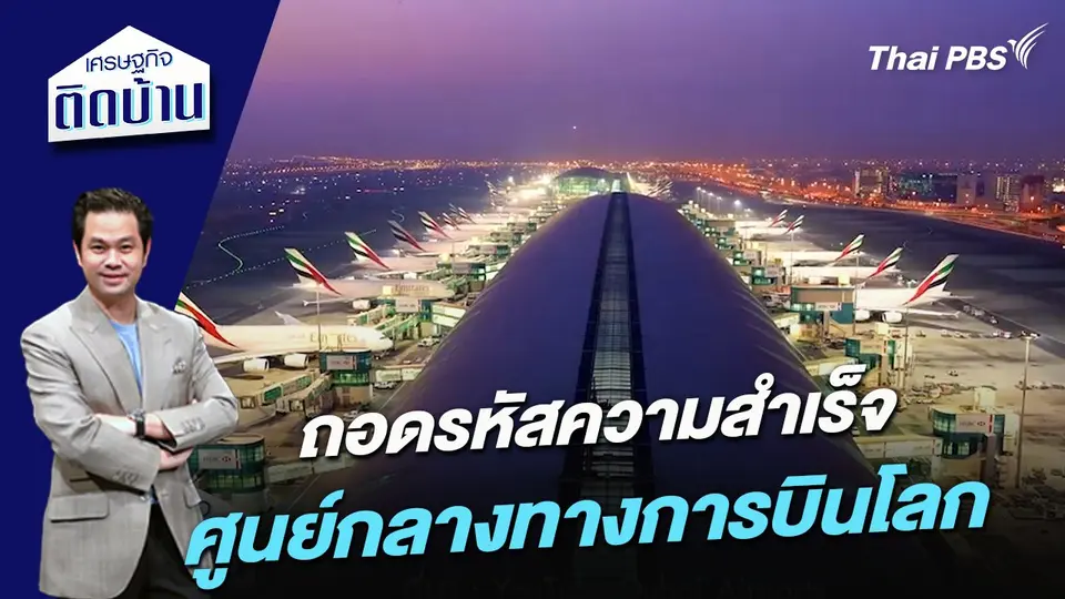ถอดรหัสความสำเร็จ ศูนย์กลางทางการบินโลก