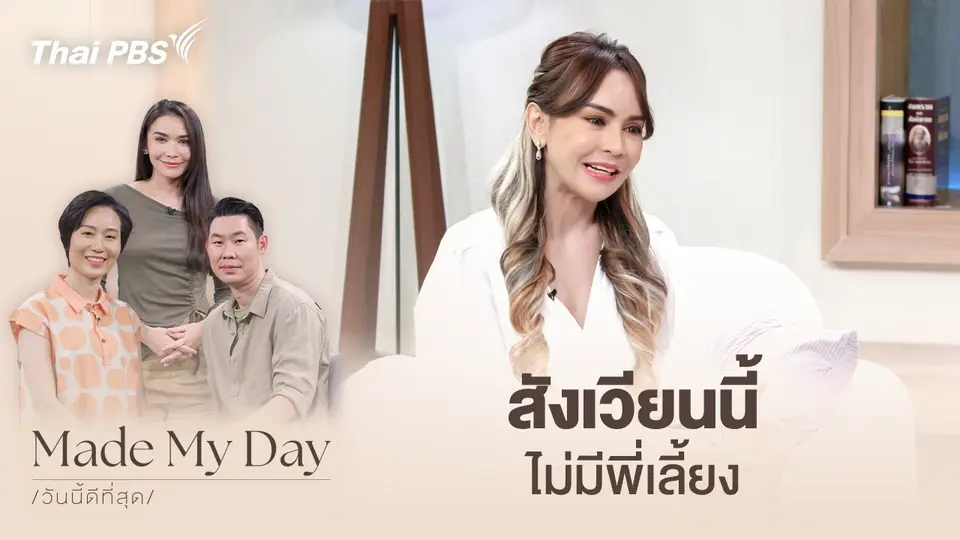 Made My Day วันนี้ดีที่สุด