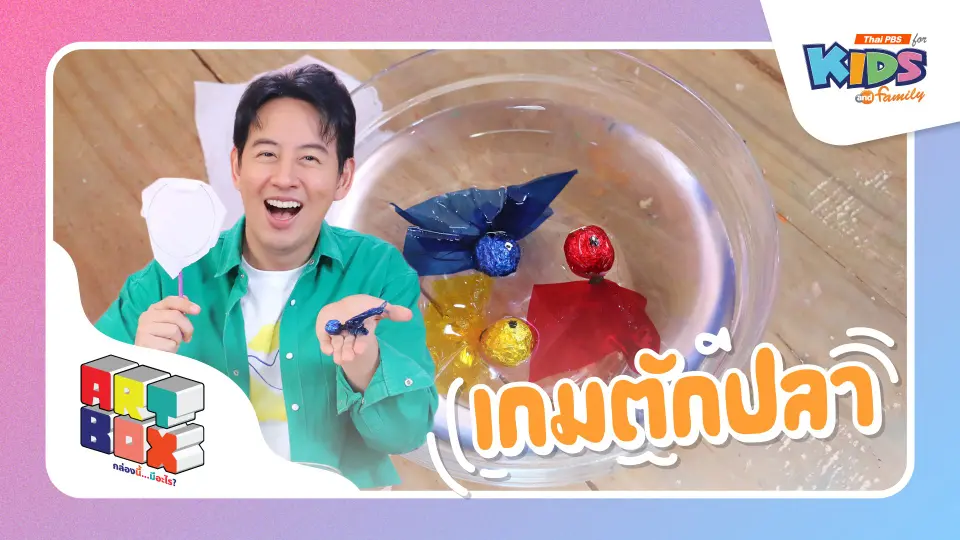 เกมตักปลา