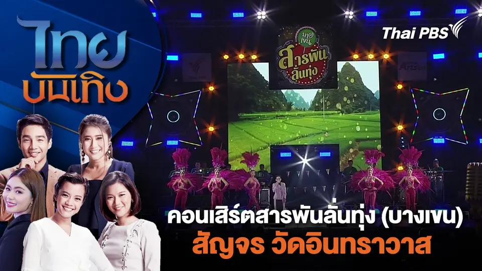 คอนเสิร์ตสารพันลั่นทุ่ง (บางเขน) สัญจร วัดอินทราวาส | ไทยบันเทิง | 13 เม.ย. 67