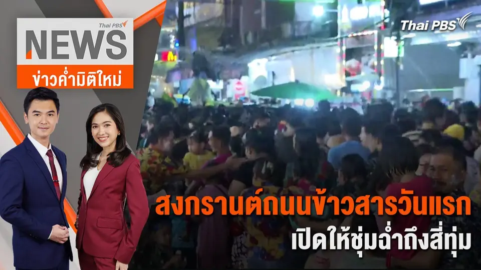 ข่าวค่ำมิติใหม่