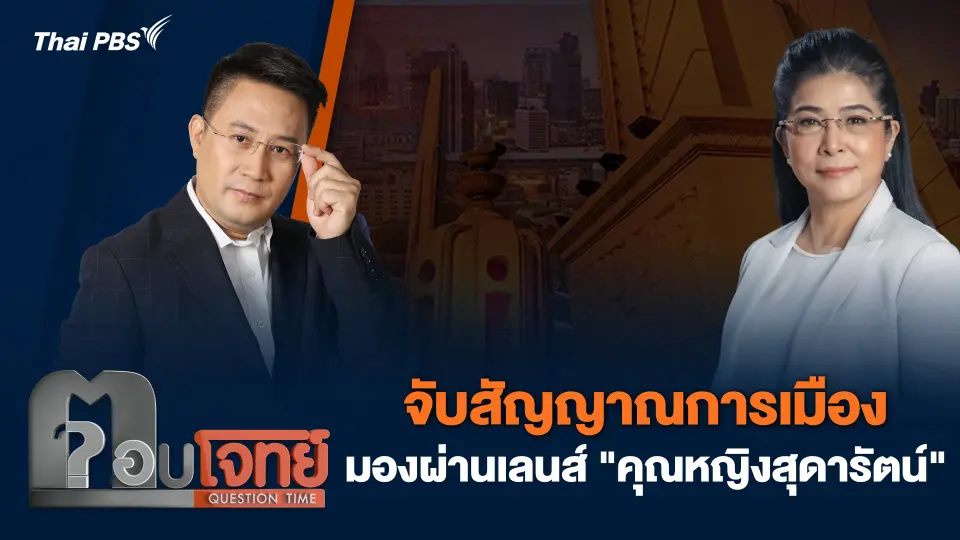 จับสัญญาณการเมือง มองผ่านเลนส์ "คุณหญิงสุดารัตน์"