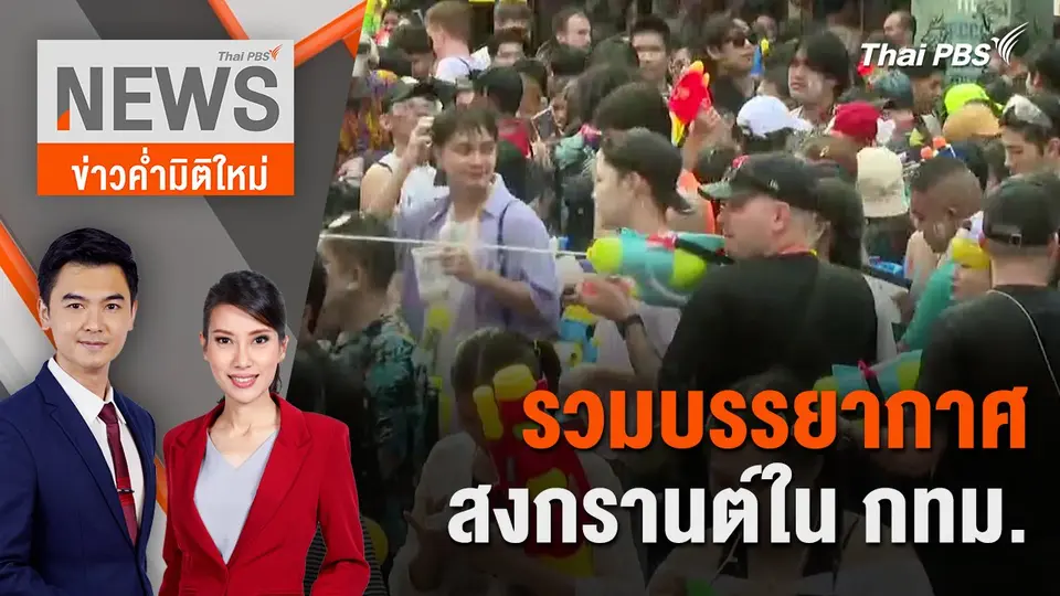 ข่าวค่ำมิติใหม่