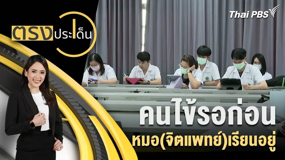 คนไข้รอก่อน หมอ(จิตแพทย์)เรียนอยู่