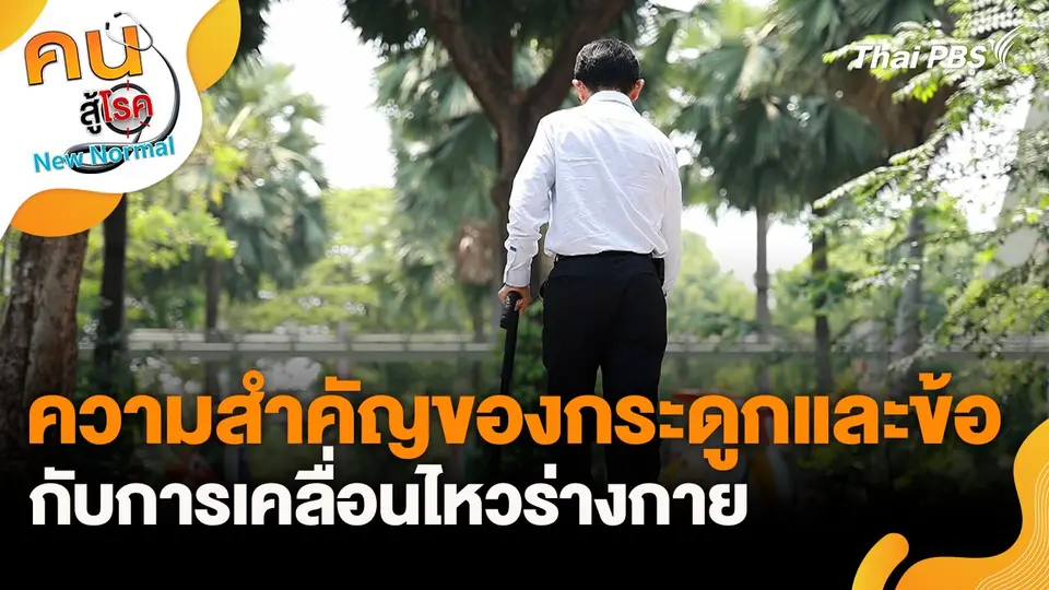 ความสำคัญของกระดูกและข้อกับการเคลื่อนไหวร่างกาย