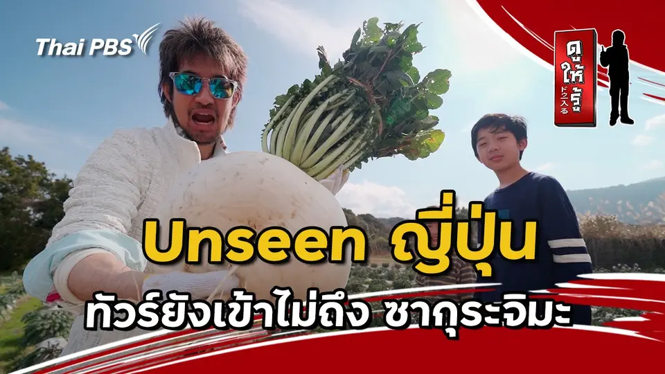 Unseen ญี่ปุ่น : ทัวร์ยังเข้าไม่ถึง ซากุระจิมะ