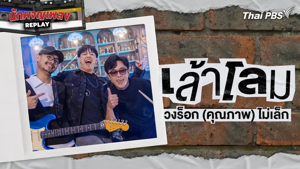 นักผจญเพลง REPLAY