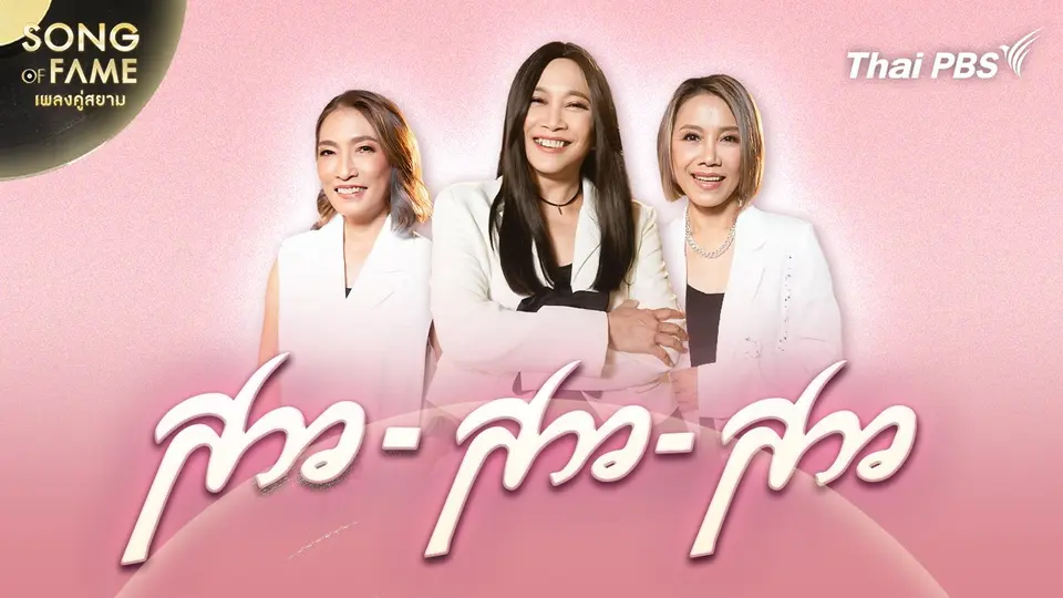 Song of fame เพลงคู่สยาม