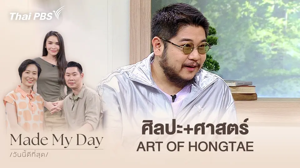 Made My Day วันนี้ดีที่สุด