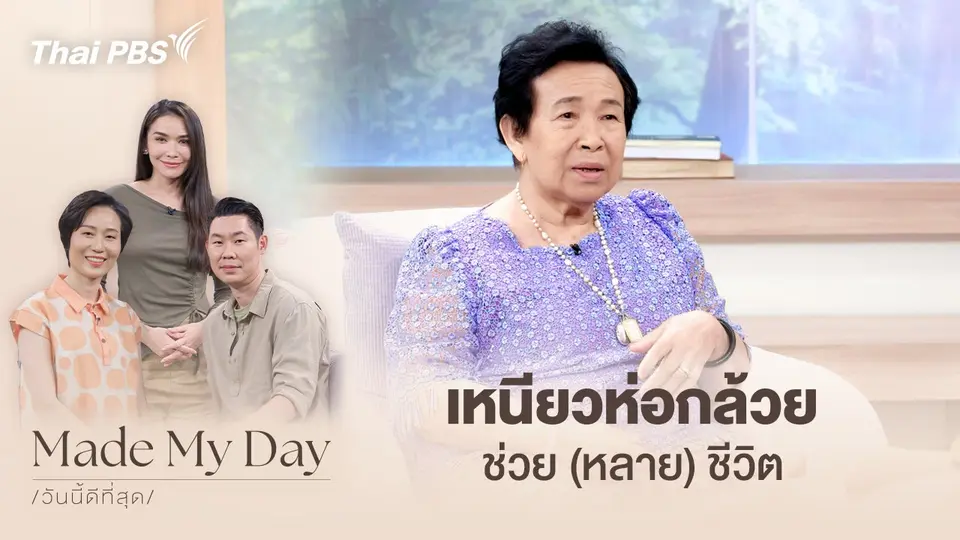 Made My Day วันนี้ดีที่สุด