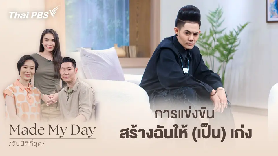 Made My Day วันนี้ดีที่สุด
