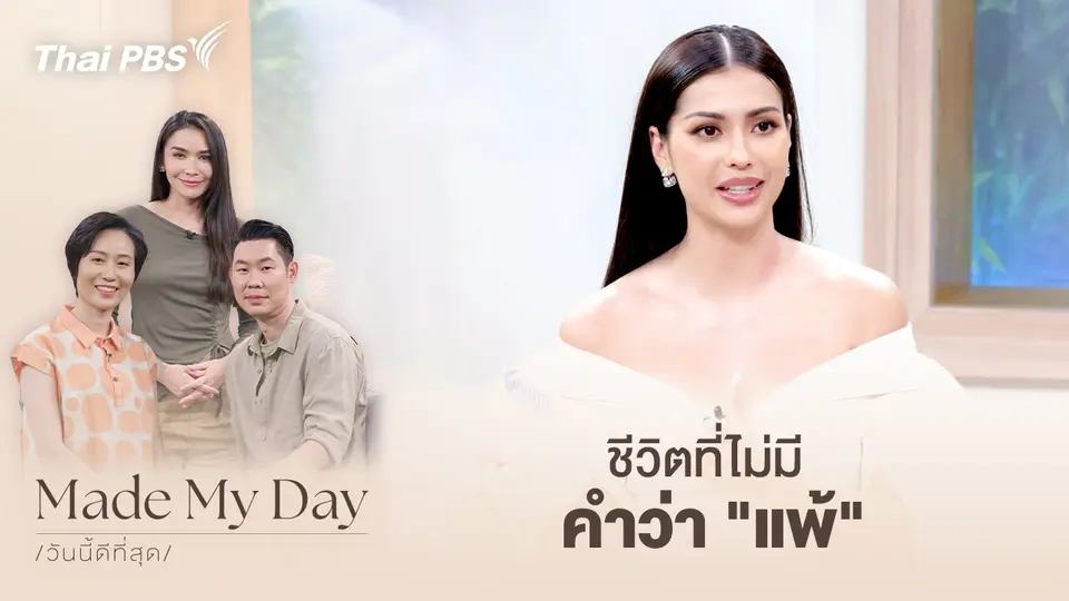 Made My Day วันนี้ดีที่สุด