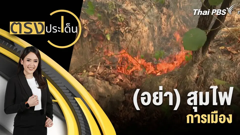 (อย่า) สุมไฟการเมือง