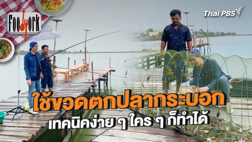 ใช้ขวดตกปลากระบอก เทคนิคง่าย ๆ ใคร ๆ ก็ทำได้