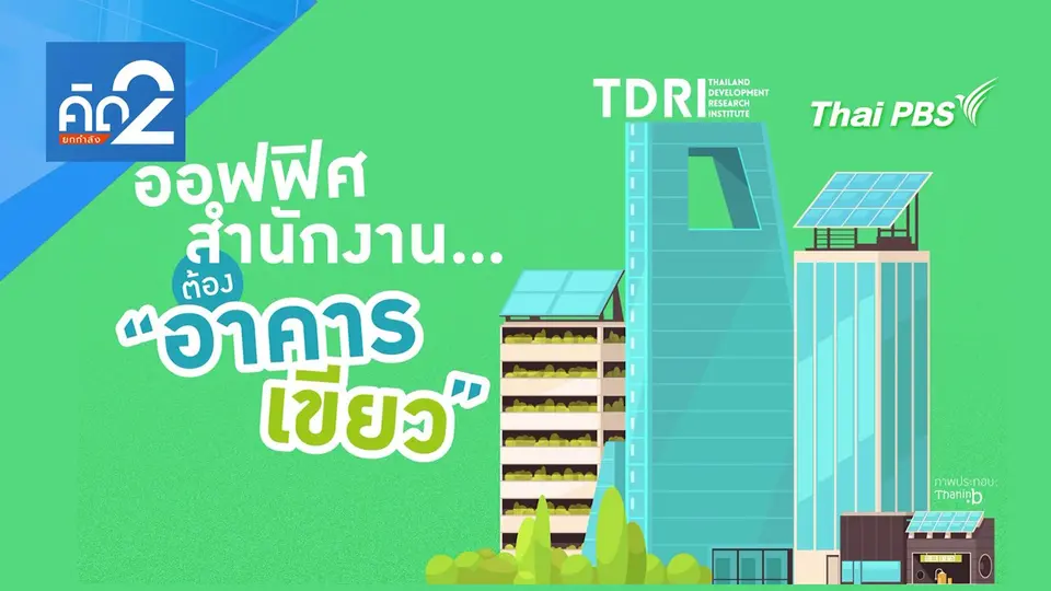 ออฟฟิศสำนักงาน ต้อง "อาคารเขียว"