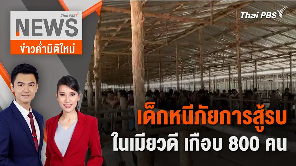 เด็กหนีภัยการสู้รบ ในเมียวดี เกือบ 800 คน | 21 เม.ย. 67