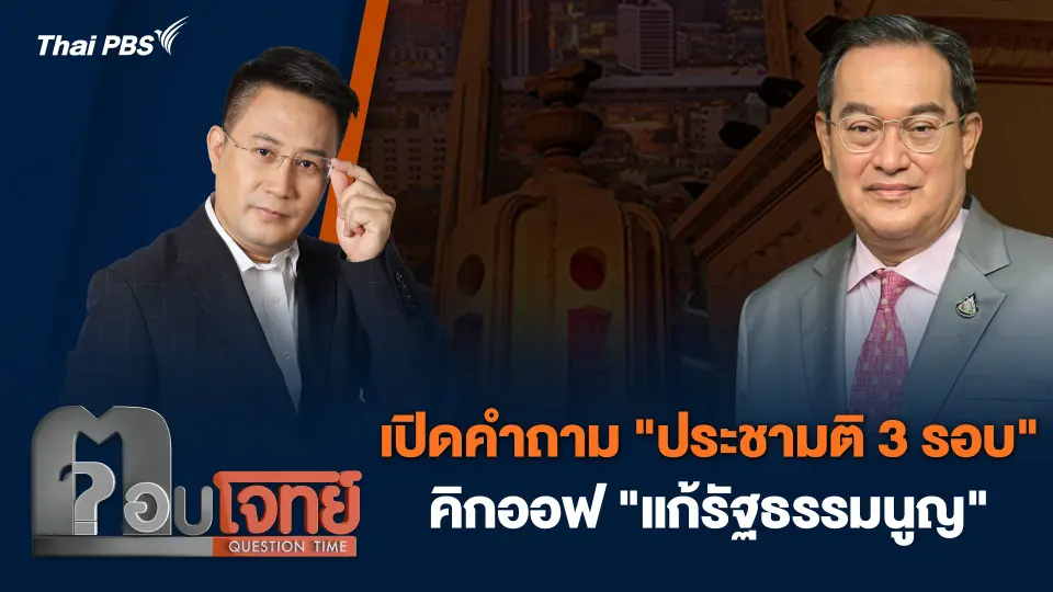 เปิดคำถาม "ประชามติ 3 รอบ" คิกออฟ "แก้รัฐธรรมนูญ"