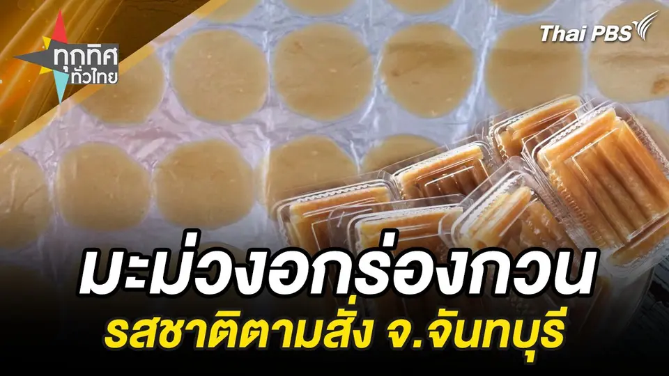 มะม่วงอกร่องกวนรสชาติตามสั่ง จ.จันทบุรี