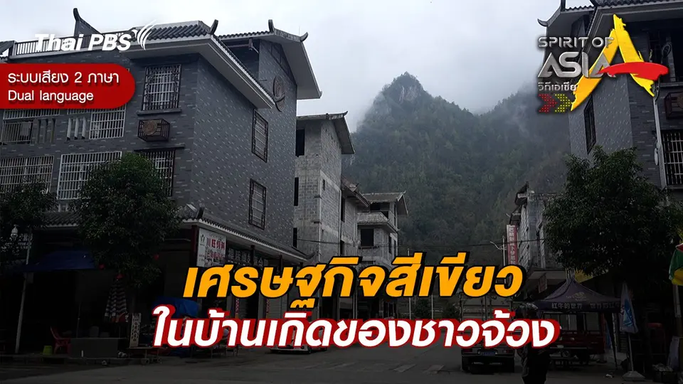 เศรษฐกิจสีเขียวในบ้านเกิดของชาวจ้วง