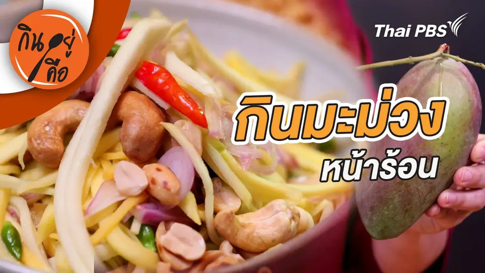 กินมะม่วงหน้าร้อน