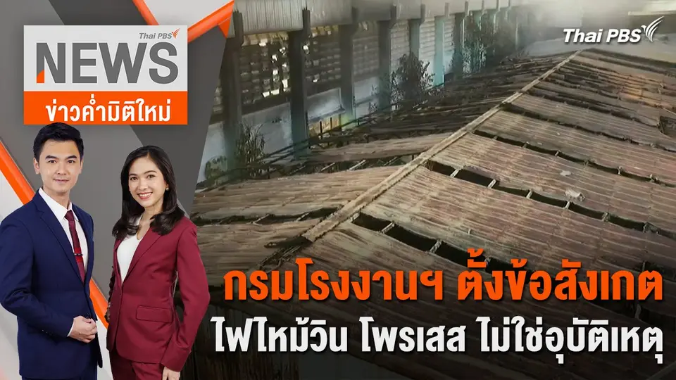 กรมโรงงานฯ ตั้งข้อสังเกต ไฟไหม้วิน โพรเสส ไม่ใช่อุบัติเหตุ | 23 เม.ย. 67