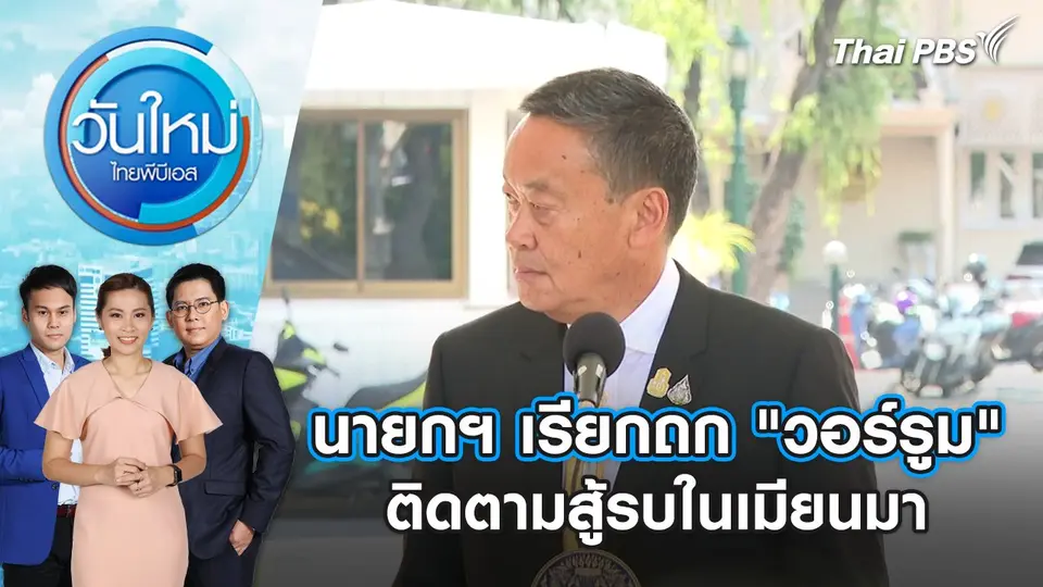 นายกฯ เรียกถก "วอร์รูม" ติดตามสู้รบในเมียนมา | วันใหม่ ไทยพีบีเอส | 23 เม.ย. 67
