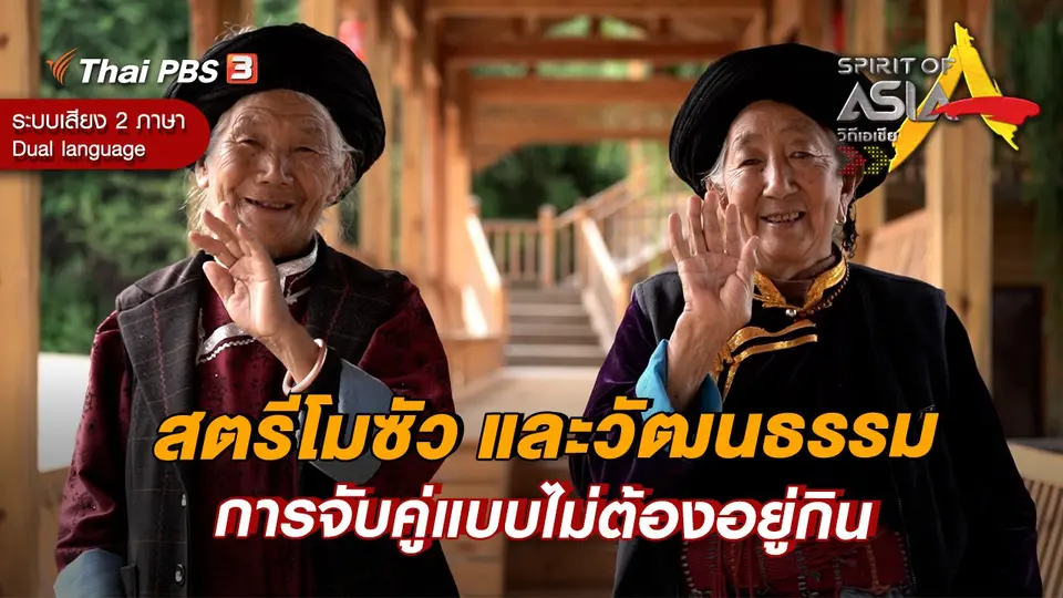 สตรีโมซัว และวัฒนธรรมการจับคู่แบบไม่ต้องอยู่กิน