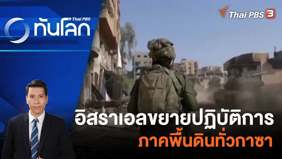 อิสราเอลขยายปฏิบัติการภาคพื้นดินทั่วกาซา | 4 ธ.ค. 66
