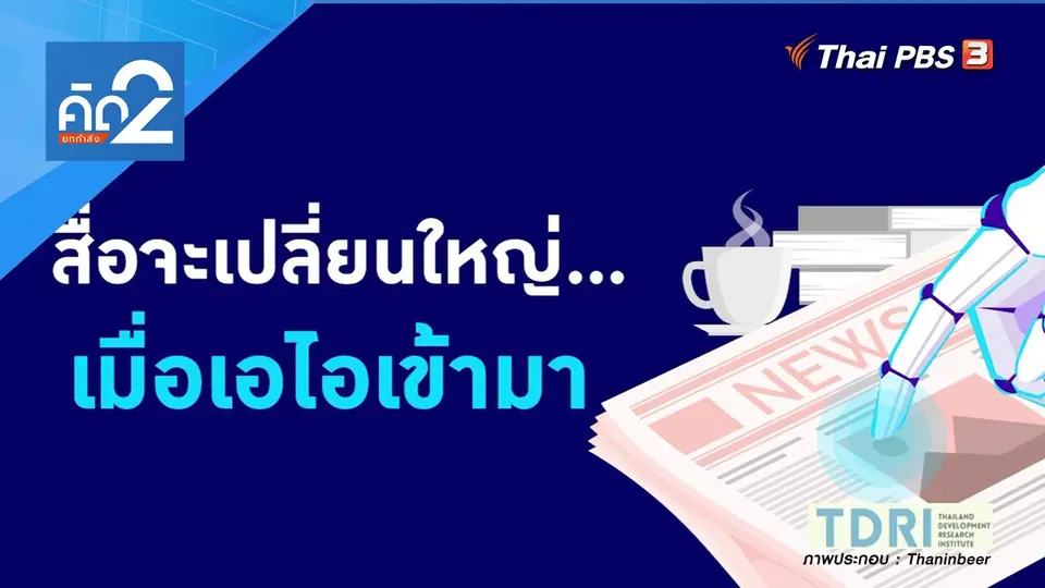สื่อจะเปลี่ยนใหญ่ เมื่อเอไอเข้ามา