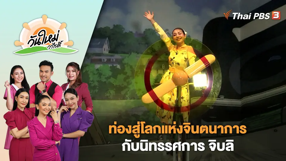ท่องสู่โลกแห่งจินตนาการกับนิทรรศการ จิบลิ | วันใหม่วาไรตี้ | 11 ธ.ค. 66
