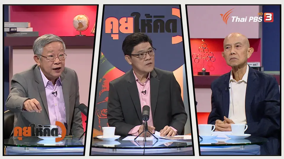 คุยให้คิด