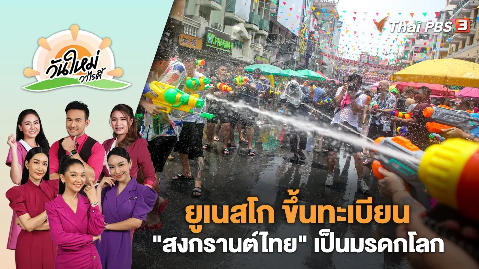 ยูเนสโก ขึ้นทะเบียน "สงกรานต์ไทย" เป็นมรดกโลก | วันใหม่วาไรตี้ | 7 ธ.ค. 66