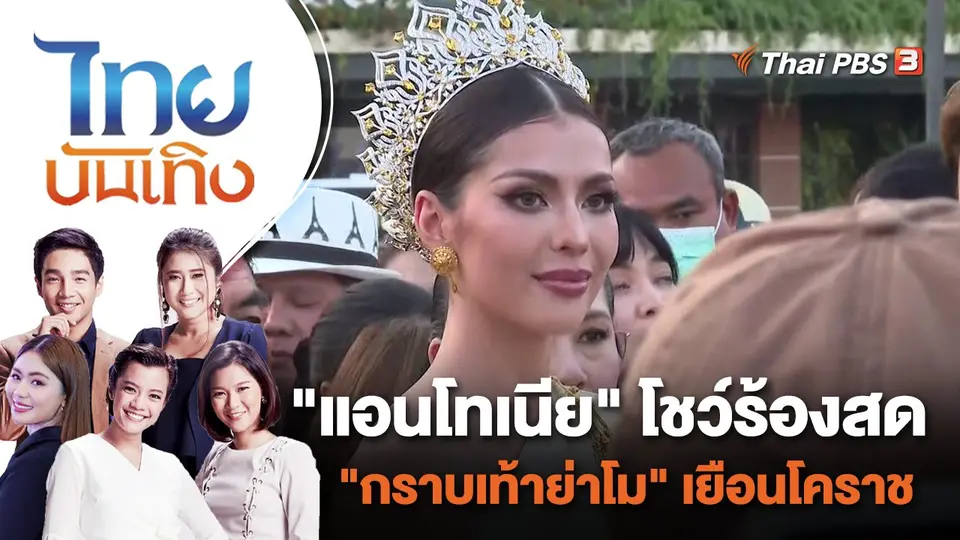 "แอนโทเนีย" โชว์ร้องสด "กราบเท้าย่าโม" เยือนโคราช | ไทยบันเทิง | 12 ธ.ค. 66