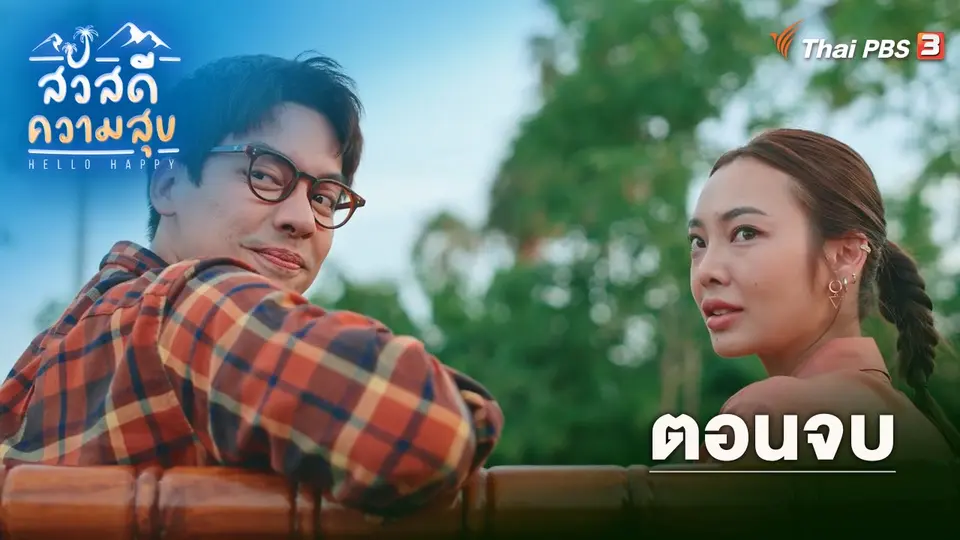 ตอนจบ