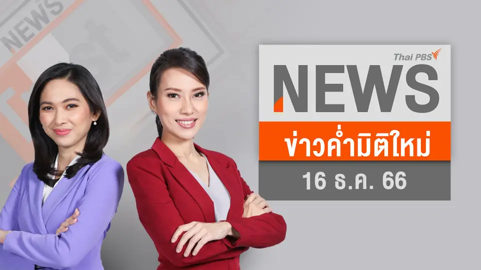 ข่าวค่ำมิติใหม่