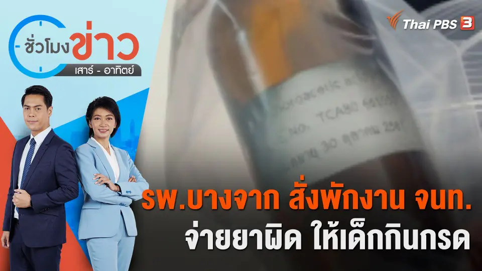 รพ.บางจาก สั่งพักงาน จนท. จ่ายยาผิด ให้เด็กกินกรด  | ชั่วโมงข่าว เสาร์ - อาทิตย์ | 9 ธ.ค. 66