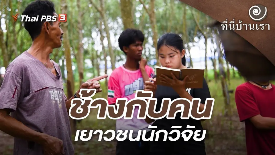 ช้างกับคน เยาวชนนักวิจัย