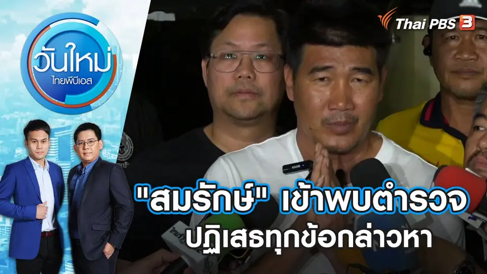 "สมรักษ์" เข้าพบตำรวจ ปฏิเสธทุกข้อกล่าวหา | วันใหม่ ไทยพีบีเอส | 14 ธ.ค. 66