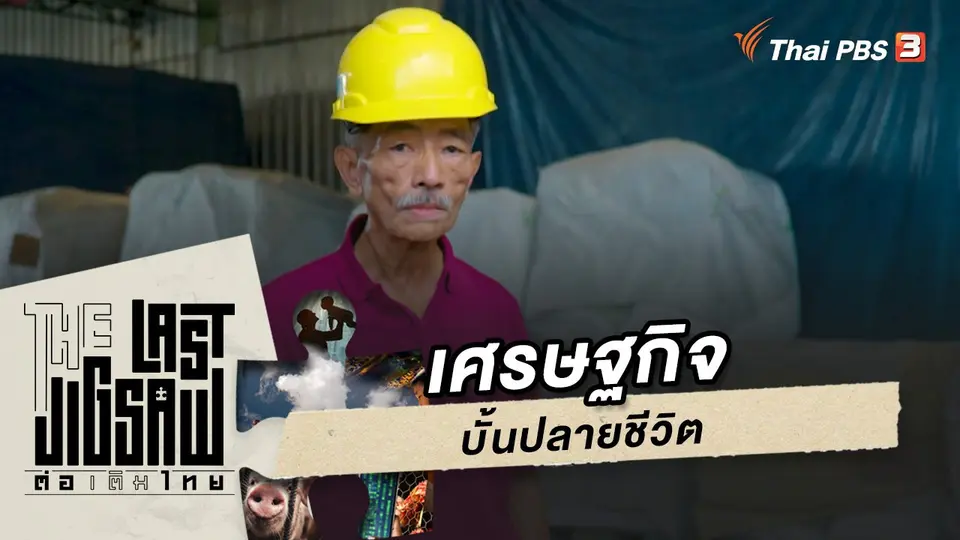 เศรษฐกิจบั้นปลายชีวิต
