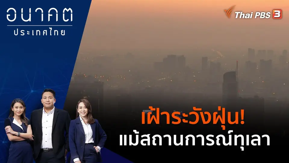 เฝ้าระวังฝุ่น! แม้สถานการณ์ทุเลา