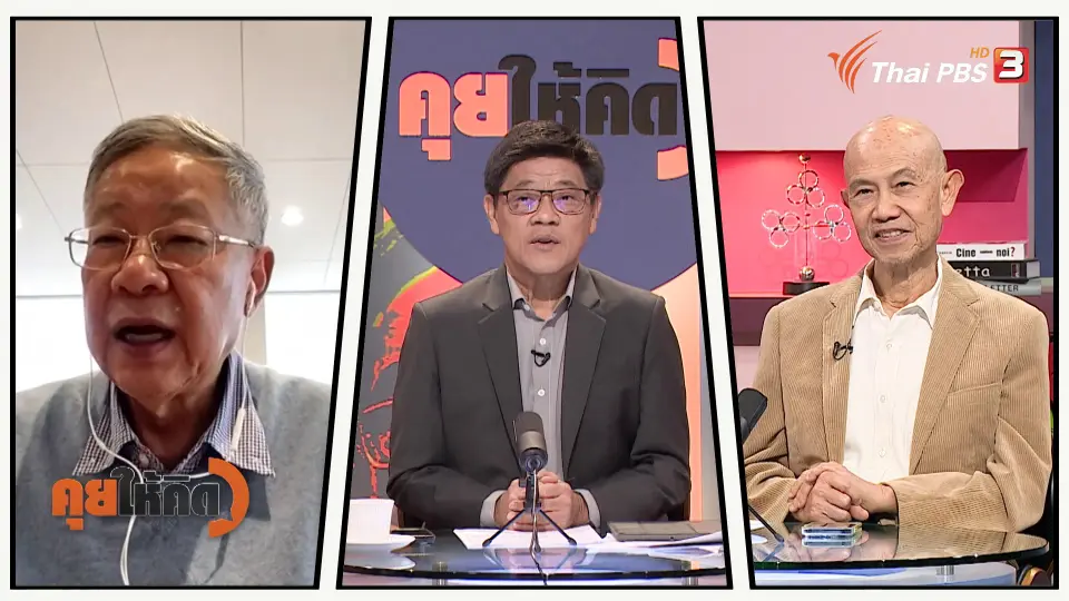 คุยให้คิด