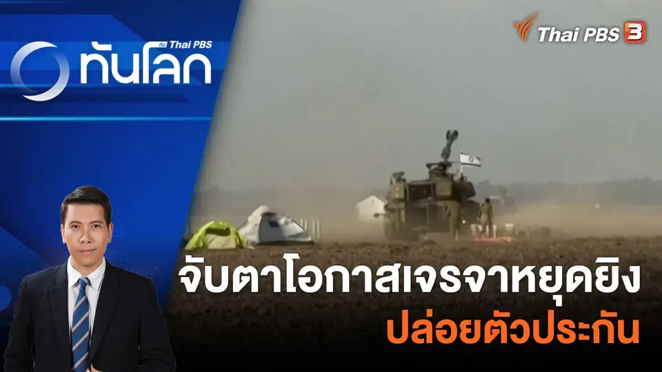 จับตาโอกาสเจรจาหยุดยิง - ปล่อยตัวประกัน | 18 ธ.ค. 66