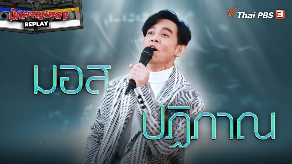 นักผจญเพลง REPLAY