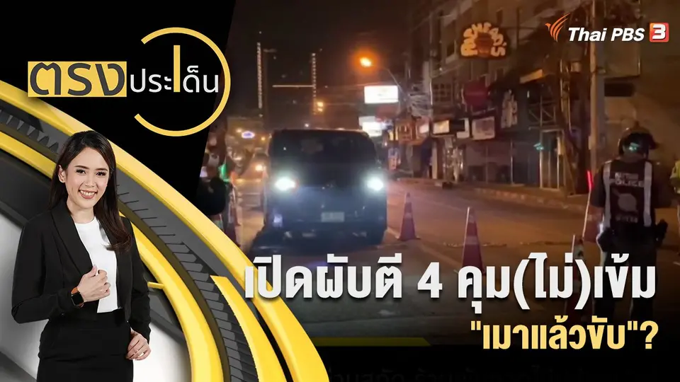 เปิดผับตี 4 คุม(ไม่)เข้ม "เมาแล้วขับ"?