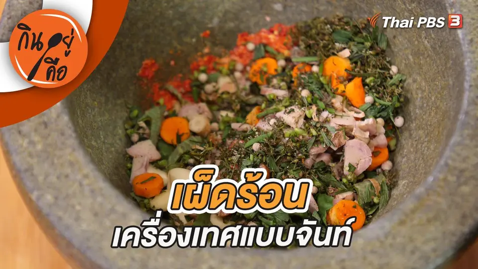 เผ็ดร้อนเครื่องเทศแบบจันท์