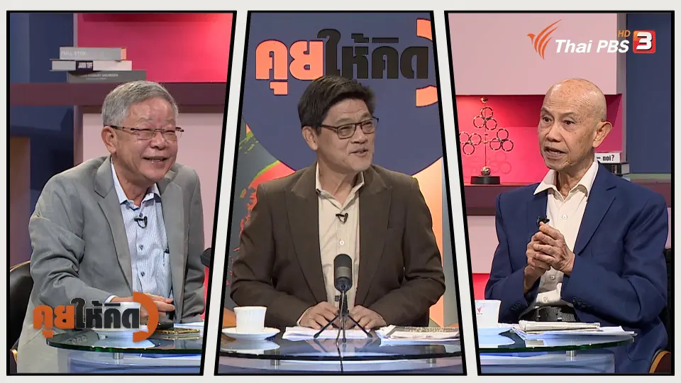 คุยให้คิด